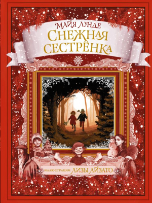 Книга АСТ Снежная сестренка. Сказка (Лунде М.)