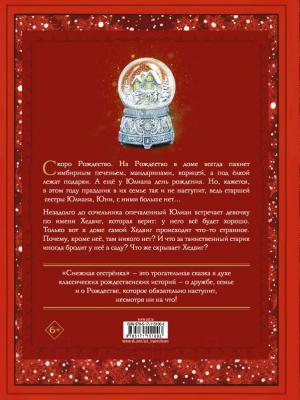 Книга АСТ Снежная сестренка. Сказка (Лунде М.)