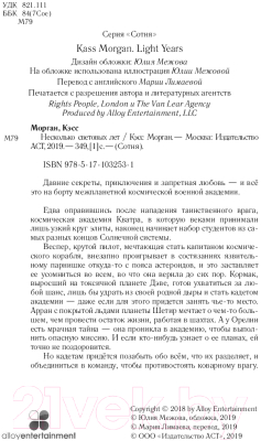 Книга АСТ Несколько световых лет (Морган К.)