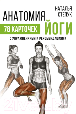 

Книга АСТ, Анатомия йоги