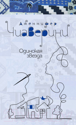 

Книга Эксмо, Одинокая звезда