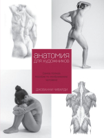 Книга Эксмо Анатомия для художника (Чиварди Дж.) - 