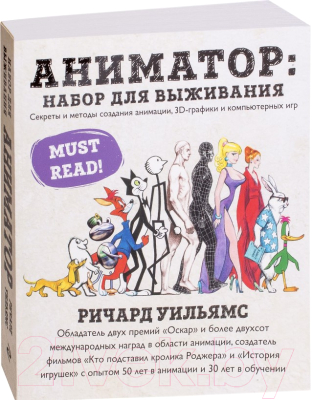 Книга Эксмо Аниматор: набор для выживания (Уильямс Р.)