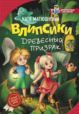 

Книга АСТ, Влипсики. Древесный призрак