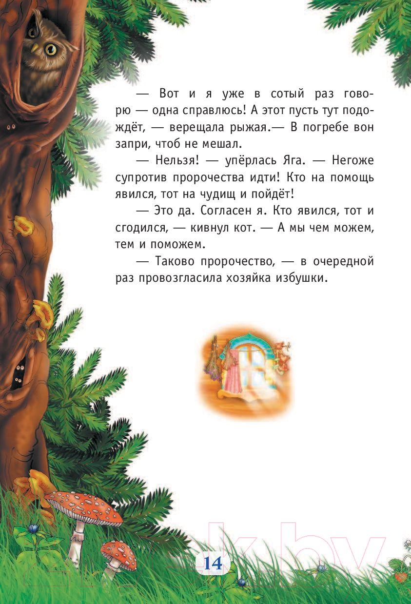 АСТ Волшебный квест в Тридевятое царство Ивлиева Ю. Книга купить в Минске,  Гомеле, Витебске, Могилеве, Бресте, Гродно