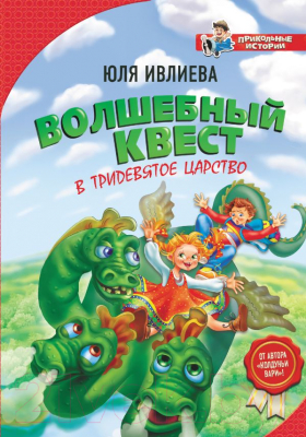

Книга АСТ, Волшебный квест в Тридевятое царство