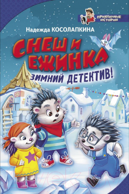 Книга АСТ Снеш и Ежинка. Зимний детектив! (Косолапкина Н.)