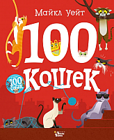 Развивающая книга АСТ 100 кошек (Уейт М.) - 