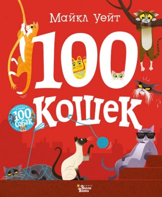 Развивающая книга АСТ 100 кошек (Уейт М.)