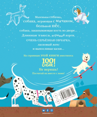 Книга АСТ 100 собак (Уейт М.)