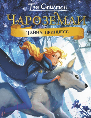 

Книга АСТ, Чароземли. Тайна принцесс