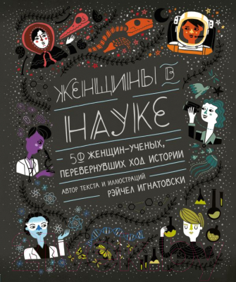 

Книга Эксмо, Женщины в науке