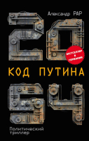 Книга Эксмо 2054: Код Путина (Рар А.) - 