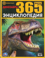Энциклопедия Умка Динозавры. 365 фактов (Седова Н.) - 