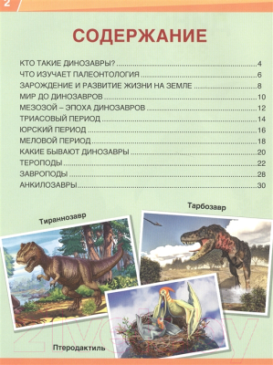 Энциклопедия Умка Динозавры. 365 фактов (Седова Н.)