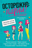 

Книга Росмэн, Осторожно: парни! Как не делать глупостей