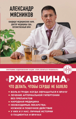 

Книга Эксмо, Ржавчина: что делать чтобы сердце не болело