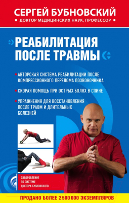

Книга Эксмо, Реабилитация после травмы
