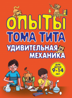 

Книга Эксмо, Опыты Тома Тита. Удивительная механика