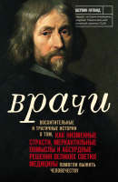 

Книга Эксмо, Врачи. Восхитительные и трагичные истории