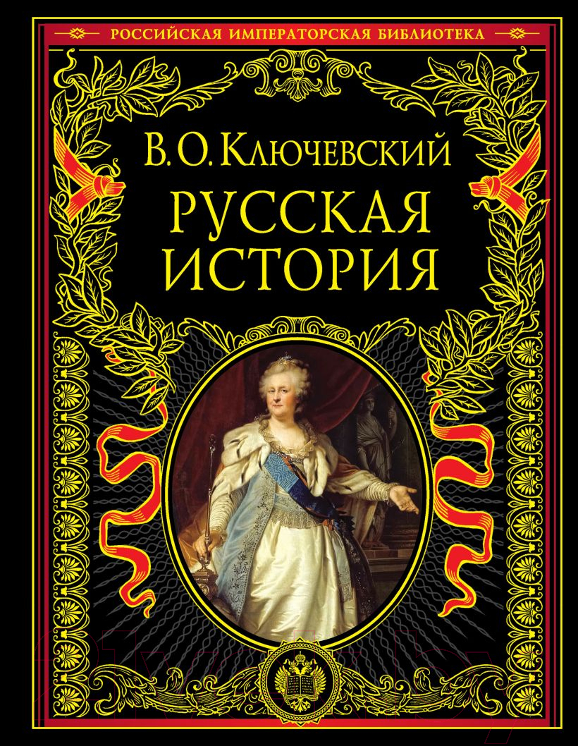 Книга Эксмо Русская история