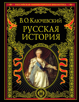 Книга Эксмо Русская история (Ключевский В.)