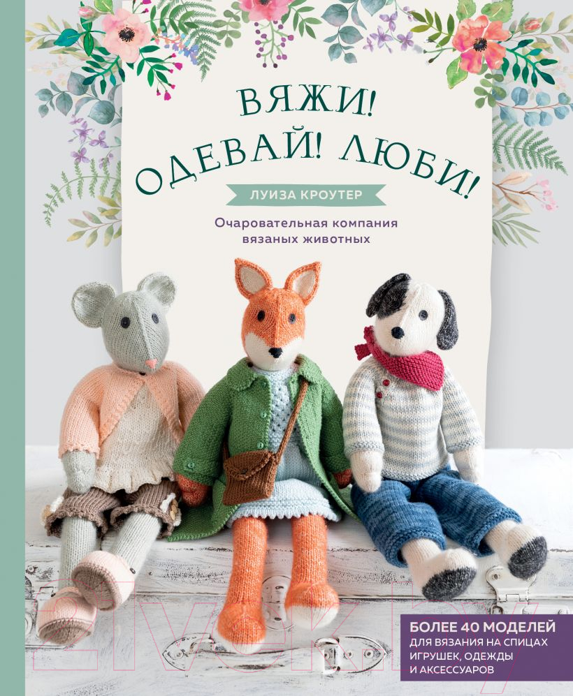 Нехудожественная книга Эксмо Вяжи! Одевай! Люби! (Кроутер Л.)