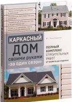 

Книга Эксмо, Каркасный дом своими руками за один сезон