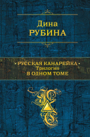 

Книга Эксмо, Русская канарейка. Трилогия в одном томе