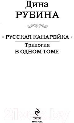 Книга Эксмо Русская канарейка. Трилогия в одном томе (Рубина Д.)