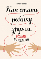 

Книга Эксмо, Как стать ребенку другом