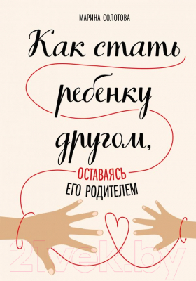 

Книга Эксмо, Как стать ребенку другом