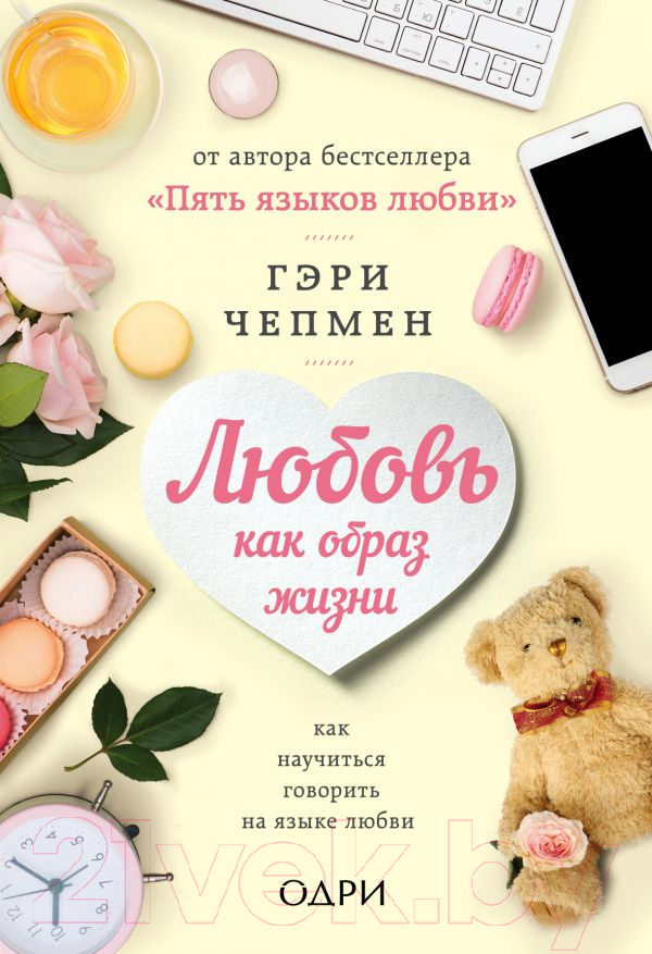 Нехудожественная книга Эксмо Любовь как образ жизни (Чепмен Г.)