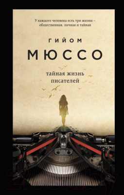 Книга Эксмо Тайная жизнь писателей (Мюссо Г.)