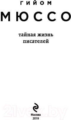 Книга Эксмо Тайная жизнь писателей (Мюссо Г.)