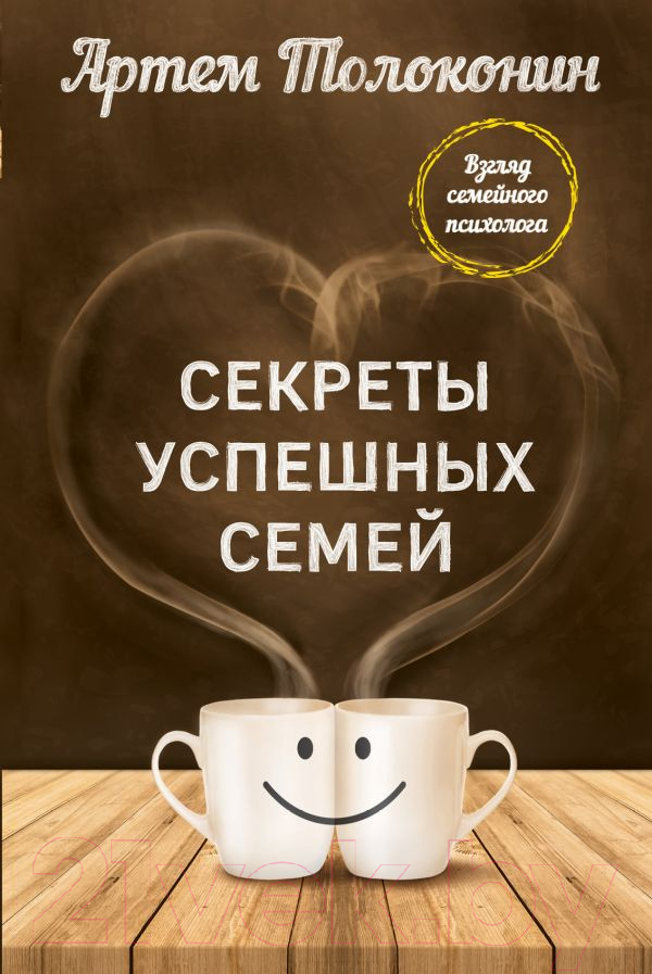Нехудожественная книга Эксмо Секреты успешных семей (Толоконин А.)