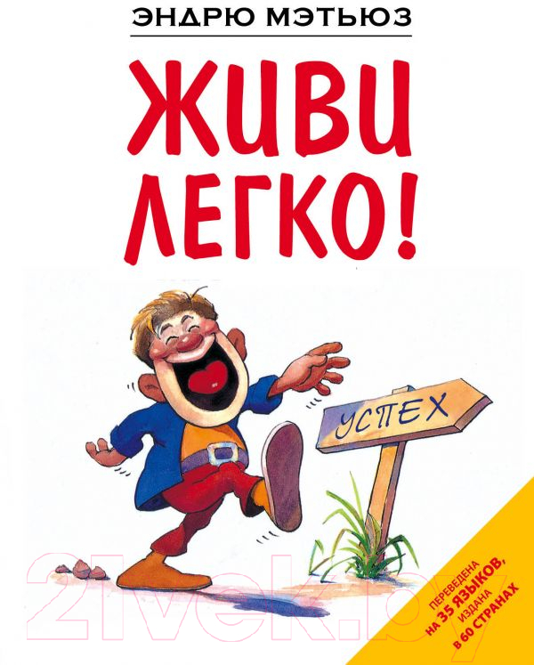 Нехудожественная книга Эксмо Живи легко (Мэтьюз Э.)