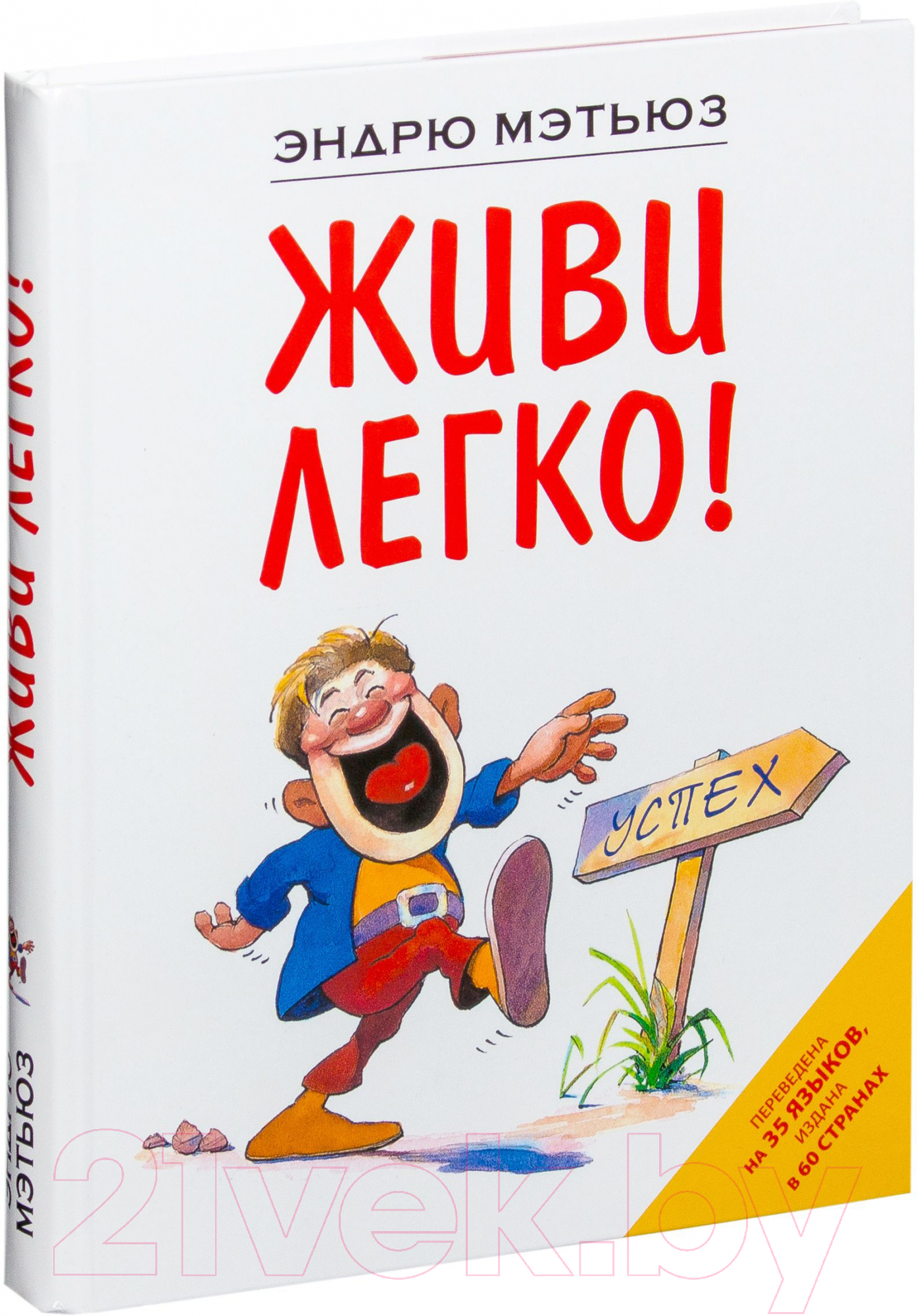Нехудожественная книга Эксмо Живи легко (Мэтьюз Э.) — фото 2