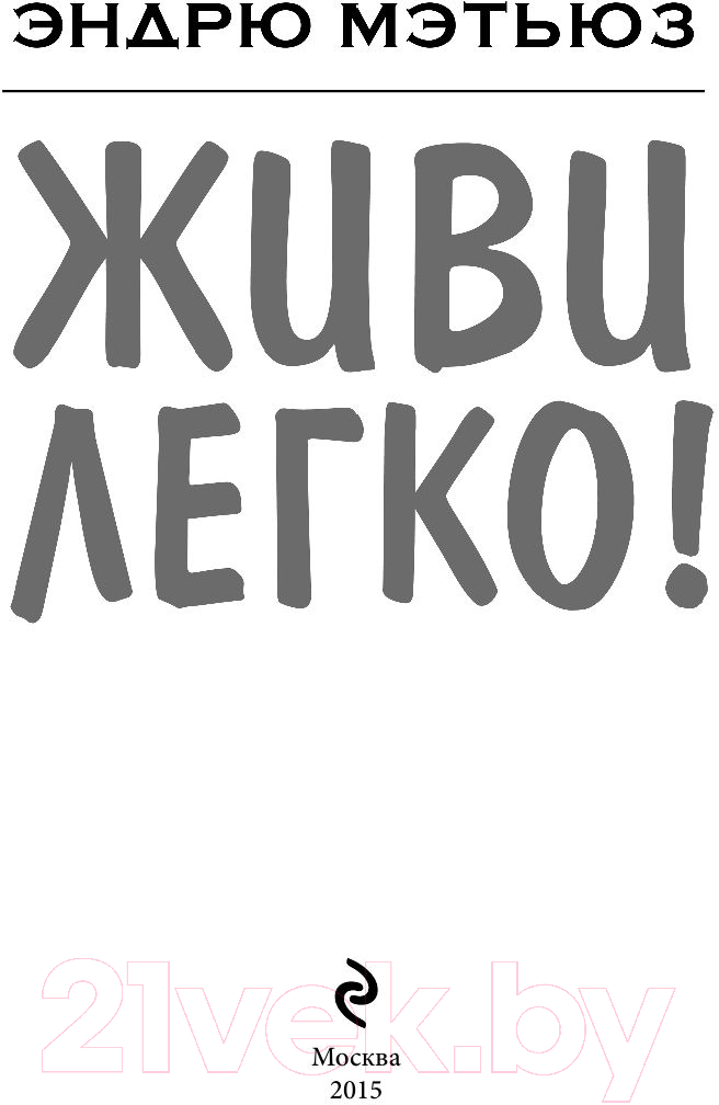 Нехудожественная книга Эксмо Живи легко (Мэтьюз Э.) — фото 3