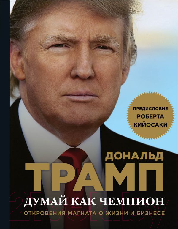 Книга Эксмо Думай как чемпион (Трамп Д., Макивер М.)