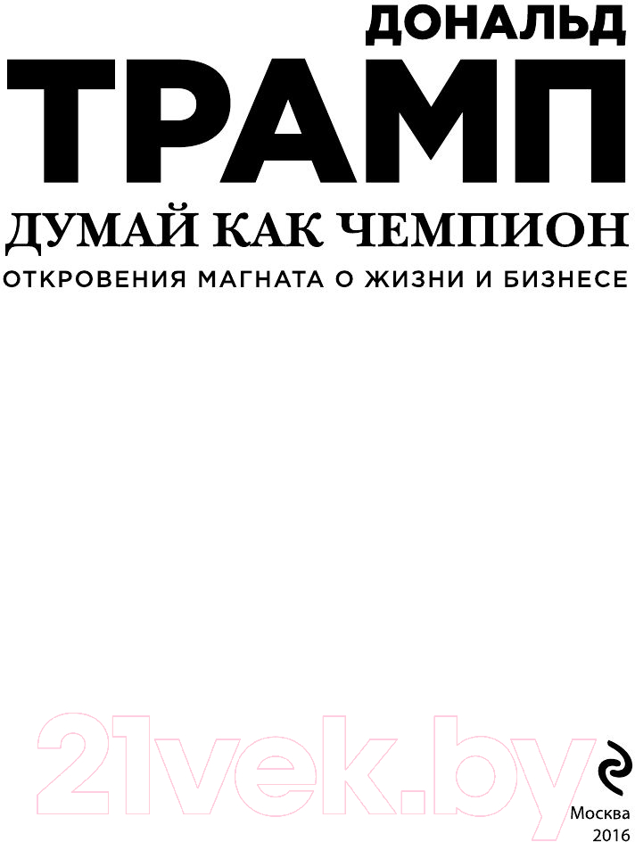 Книга Эксмо Думай как чемпион (Трамп Д., Макивер М.) — фото 4