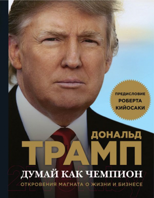 Книга Эксмо Думай как чемпион (Трамп Д., Макивер М.)