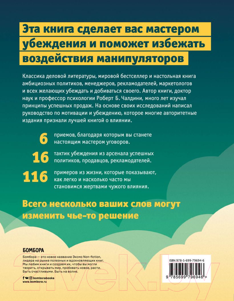 Нехудожественная книга Эксмо Психология влияния (Чалдини Р.) — фото 2