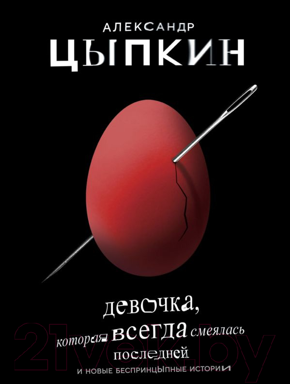 Художественная книга АСТ Девочка, которая всегда смеялась последней (Цыпкин А.)