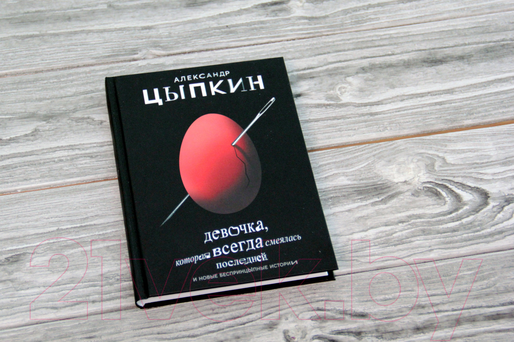 Художественная книга АСТ Девочка, которая всегда смеялась последней (Цыпкин А.) — фото 3