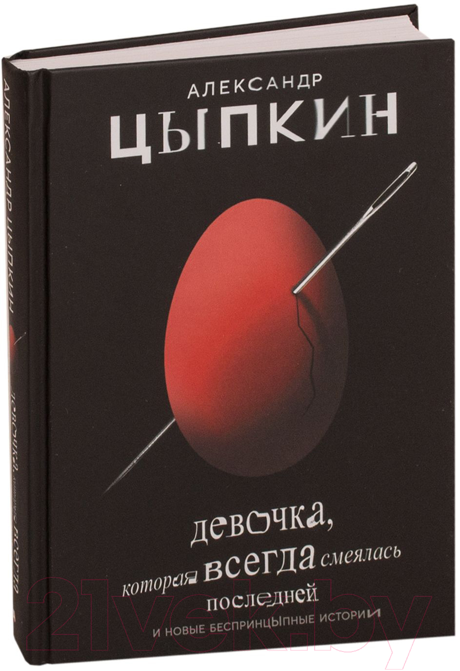 Художественная книга АСТ Девочка, которая всегда смеялась последней (Цыпкин А.) — фото 2
