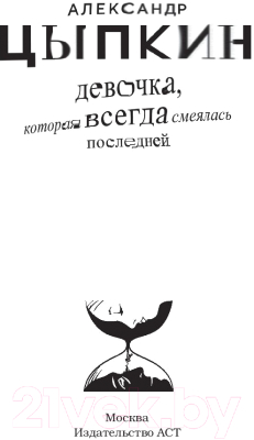 Книга АСТ Девочка, которая всегда смеялась последней (Цыпкин А.)