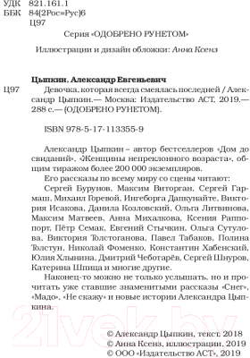 Книга АСТ Девочка, которая всегда смеялась последней (Цыпкин А.)