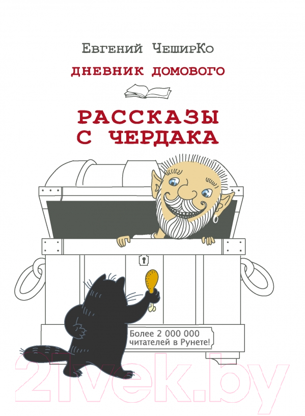 Художественная книга АСТ Дневник Домового. Рассказы с чердака (Чеширко Е.)