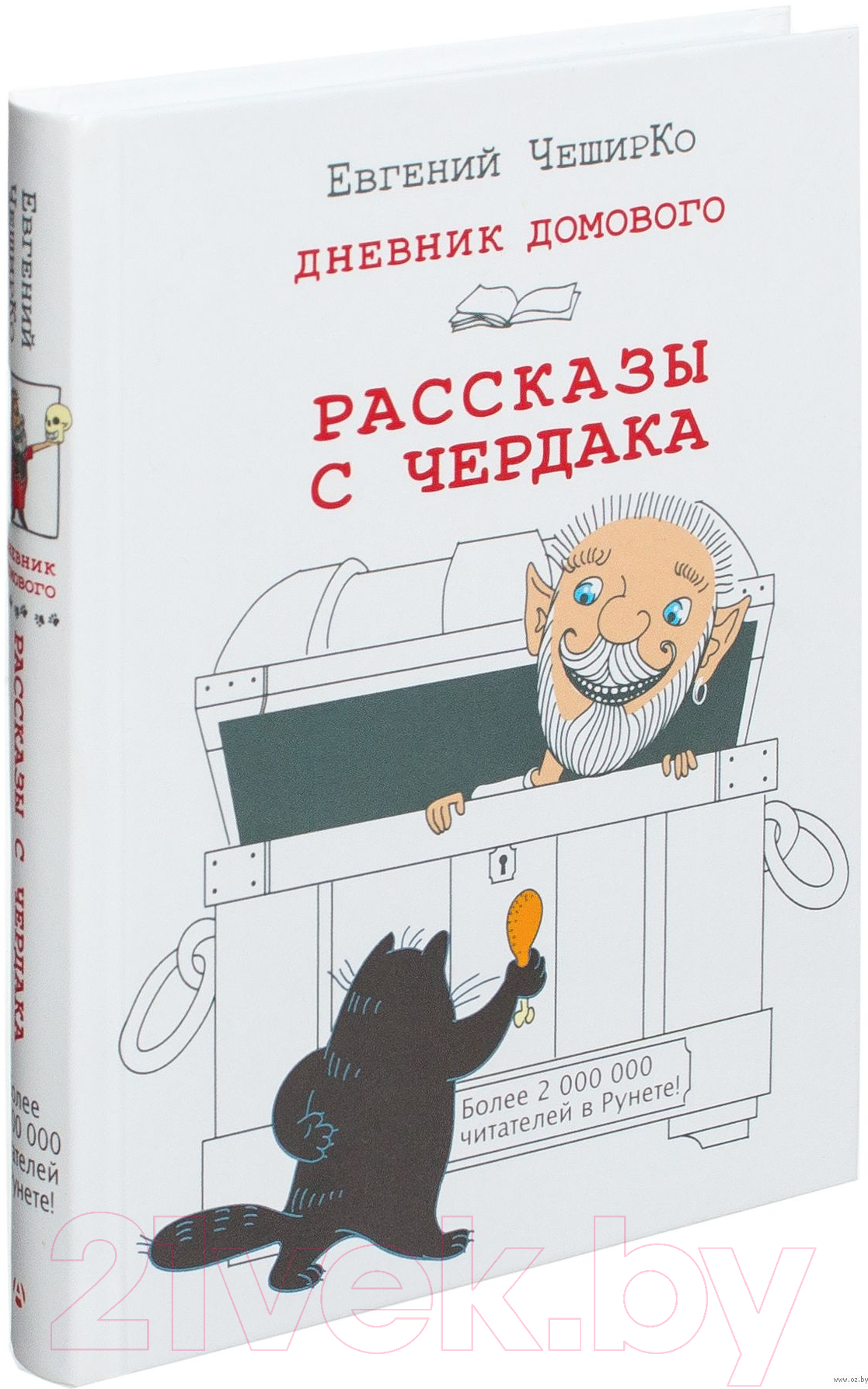 Художественная книга АСТ Дневник Домового. Рассказы с чердака (Чеширко Е.) — фото 2